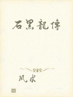 石黑龙传