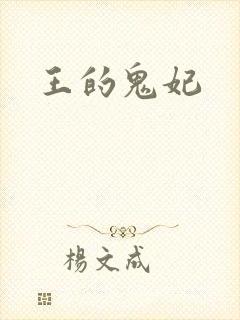 王的鬼妃