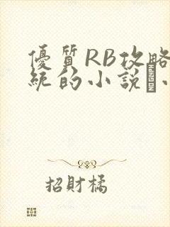 优质RB攻略系统的小说寀小花