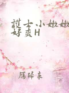 护士小嫩嫩好紧好爽H