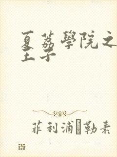 夏荔学院之薄荷王子