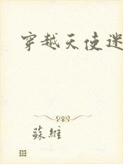 穿越天使迷梦