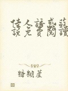 佳人诱惑苏柔小说免费阅读