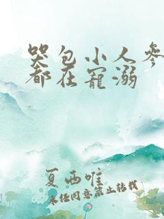 哭包小人参每天都在宠溺