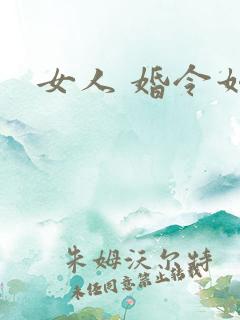 女人 婚令如山
