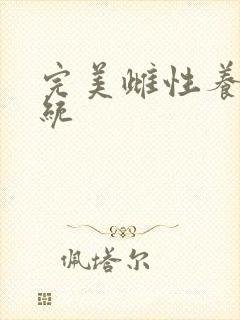 完美雌性养成系统