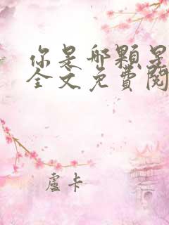 你是哪颗星小说全文免费阅读