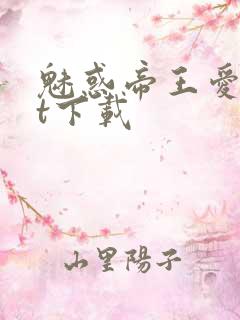 魅惑帝王爱txt下载