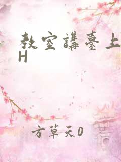 教室讲台上张开H