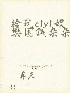 给我c1v1娱乐圈钱朵朵