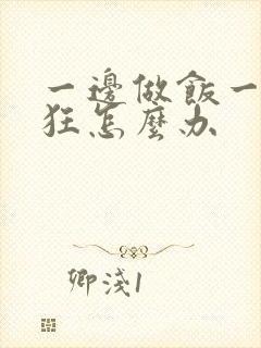 一边做饭一边躁狂怎么办