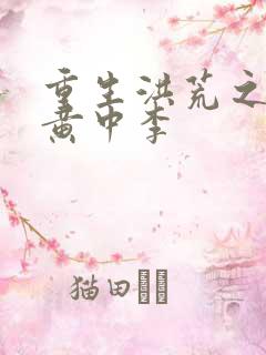 重生洪荒之我是黄中李