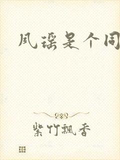 夙瑶是个同人女