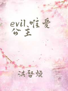evil 唯爱公主