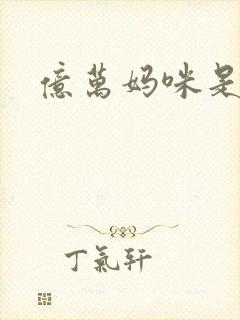 亿万妈咪是我的