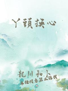 丫头换心
