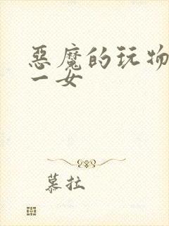 恶魔的玩物六男一女