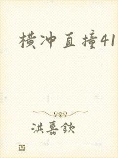 横冲直撞41章