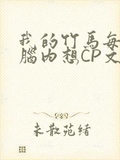 我的竹马每天在脑内想CP文