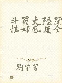 斗罗大陆开局女性好感度全满