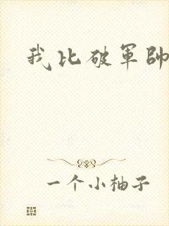 我比破军帅