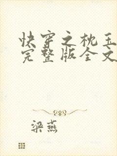 快穿之枕玉尝朱完整版全文免费阅读