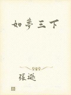 如梦三下