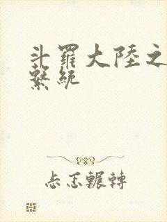 斗罗大陆之游戏系统