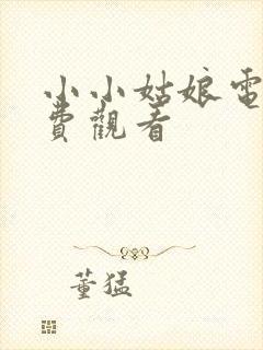 小小姑娘电影免费观看