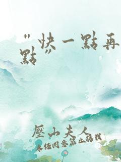 “快一点再快一点”