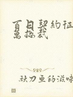 百日契约征服亿万总裁