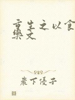 重生之以食入道乐文