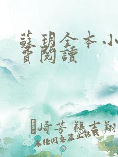 苏玥全本小说免费阅读