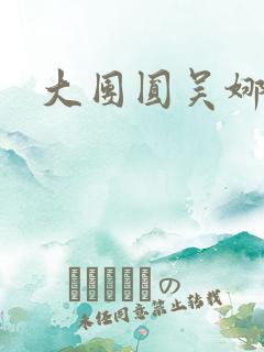 大团圆吴娜高敏