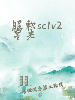 服软sc1v2星光