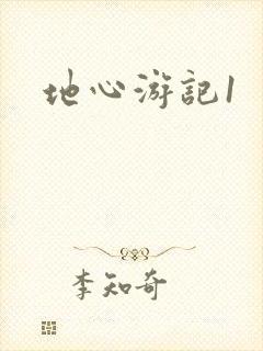 地心游记1
