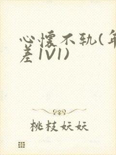 心怀不轨(年龄差1V1)