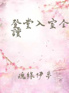 登堂入室全文阅读