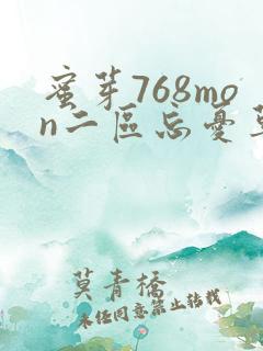 蜜芽768mon二区忘忧草葫芦