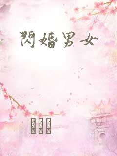 闪婚男女