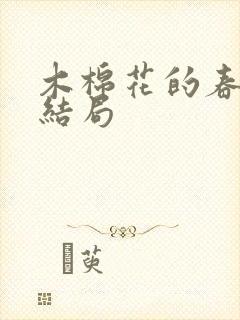 木棉花的春天大结局