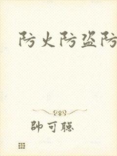 防火防盗防师兄