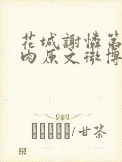 花城谢怜第一次肉原文微博