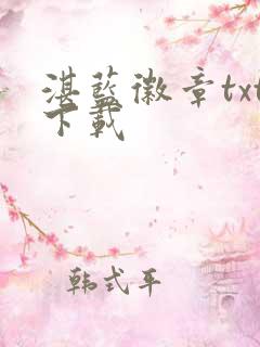 湛蓝徽章txt下载