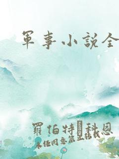军事小说全本