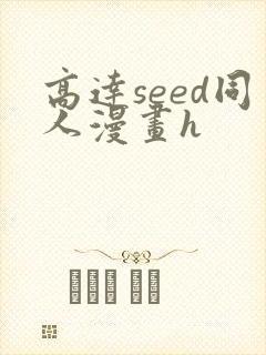 高达seed同人漫画h