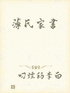 薄氏家书