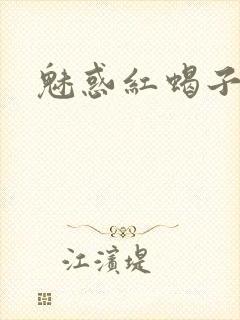 魅惑红蝎子