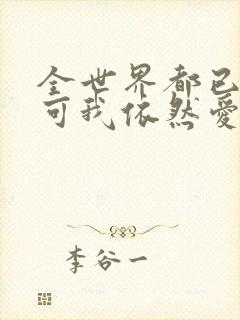 全世界都已剧终可我依然爱你