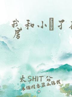 我和小娻孑在厨房